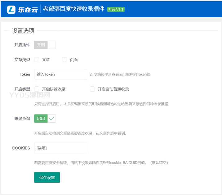 乐在云WordPress百度url提交插件V1.3加速百度内容收录