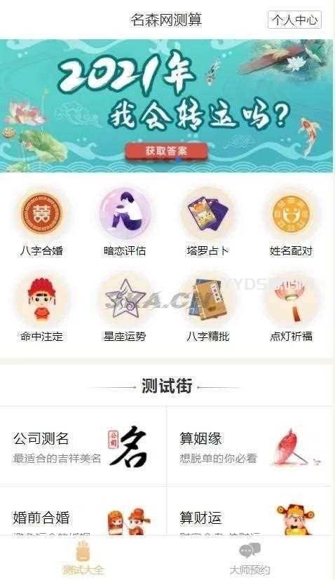 新版付费测算源码/星座运势 塔罗牌 牛年运程 宝宝起名 月老姻缘 起名算命程序第三版