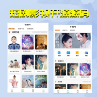 短剧影视开源源码【修复版】 微信小程序+H5网页付费模式会员系统