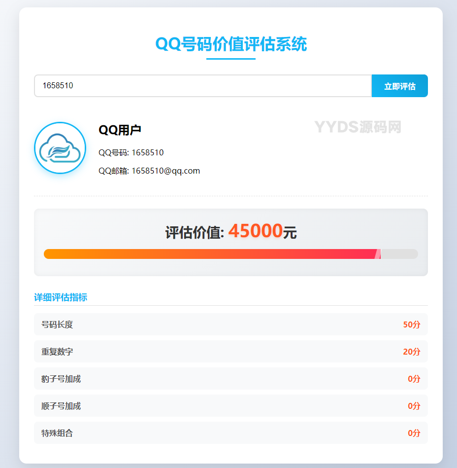 QQ号码价值评估系统html代码仅娱乐