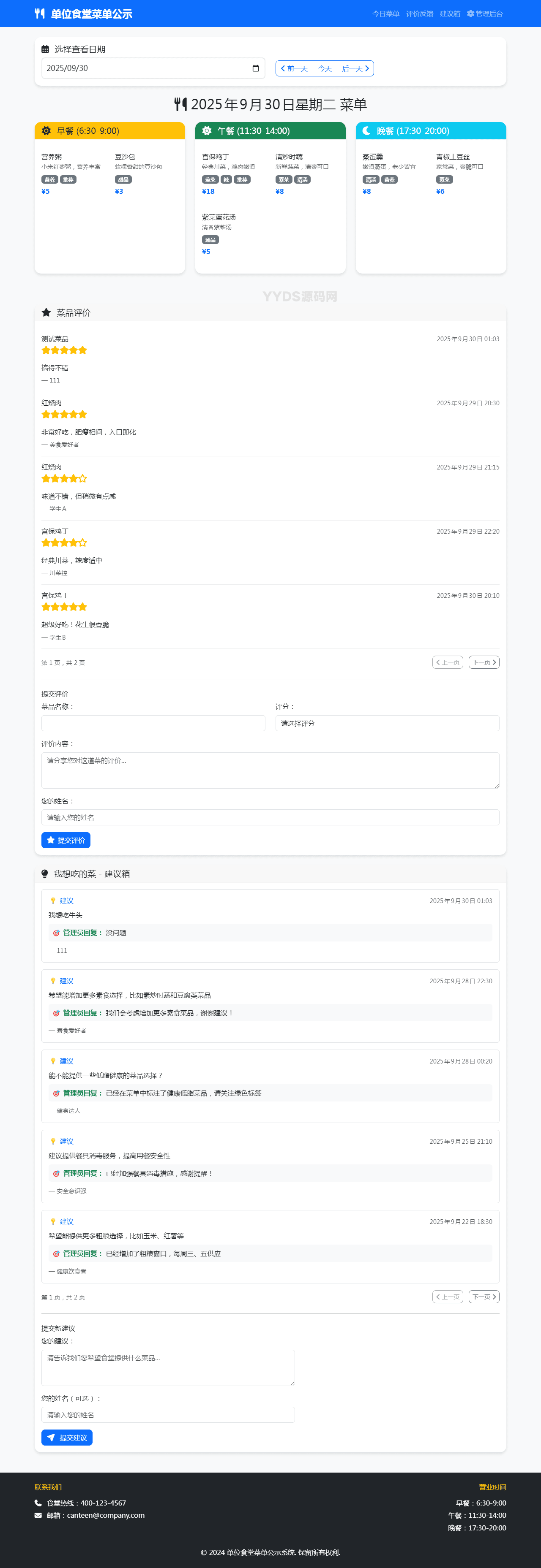 单位餐厅食谱菜单公示带评论系统