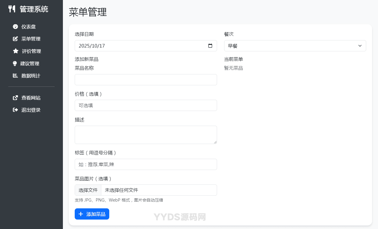 单位餐厅食谱菜单公示带评论系统
