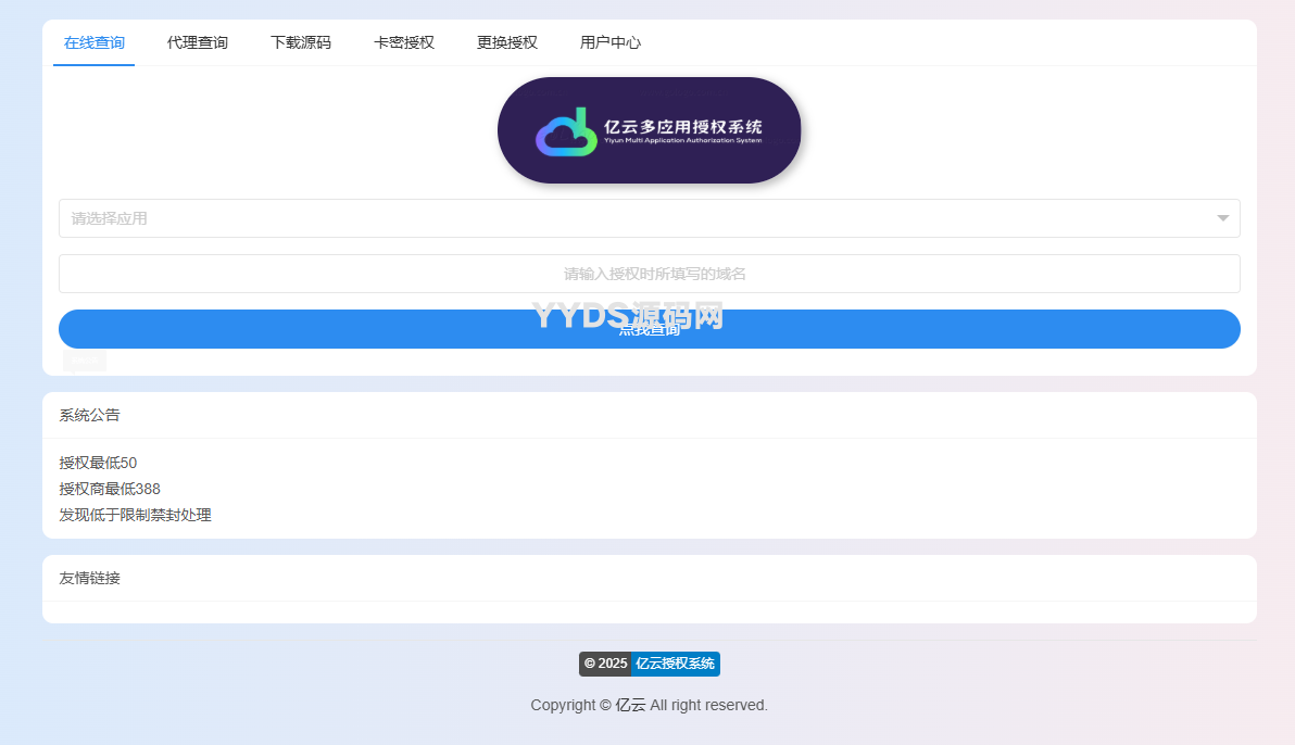 亿云多应用授权系统源码