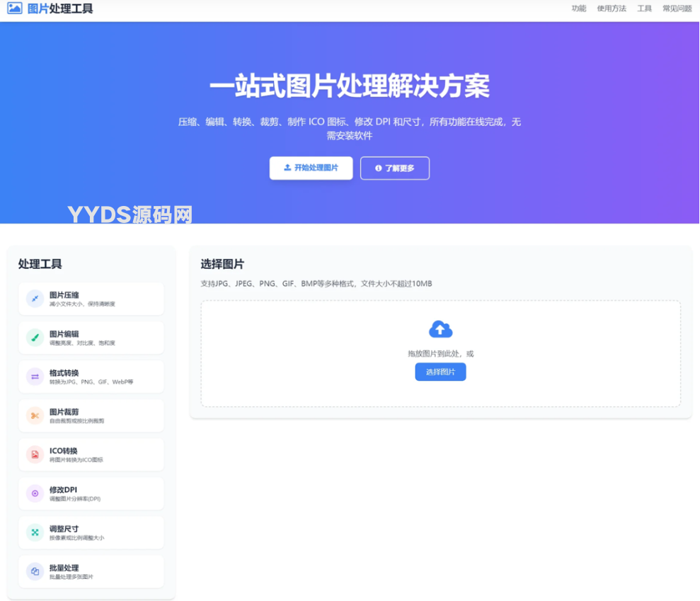 在线图片处理工具 图片压缩/图片格式转换/图片裁剪/在线生成ICO/多功能图片编辑