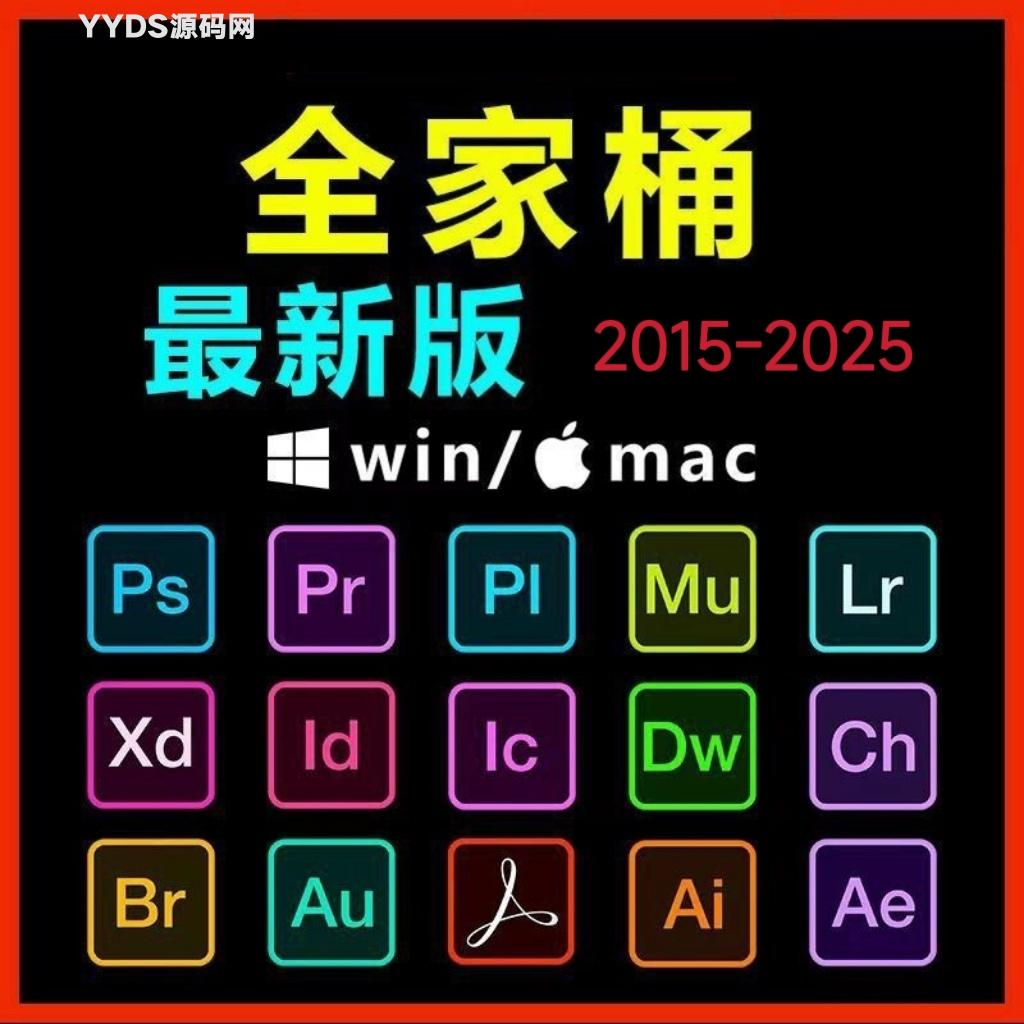 adobe全家桶PS/PR/AU/AE/AI软件WIN和MAC安装包2015-2025