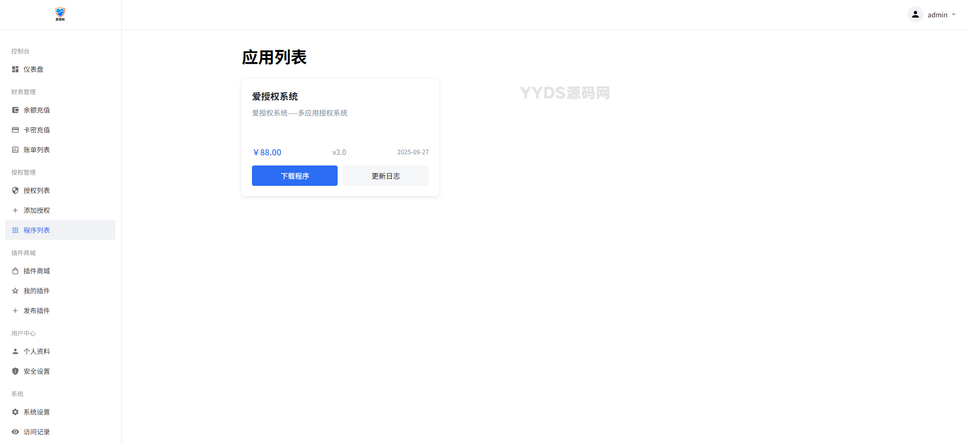 爱授权系统免授权版 v3.0