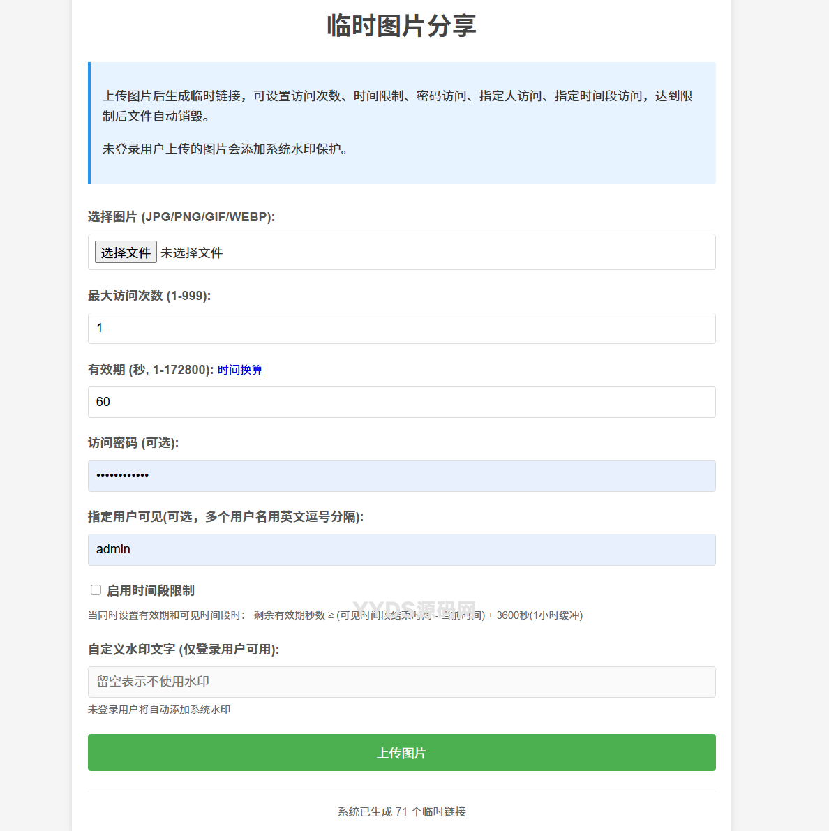 临时图片阅后即焚程序(加密传输) v2.3
