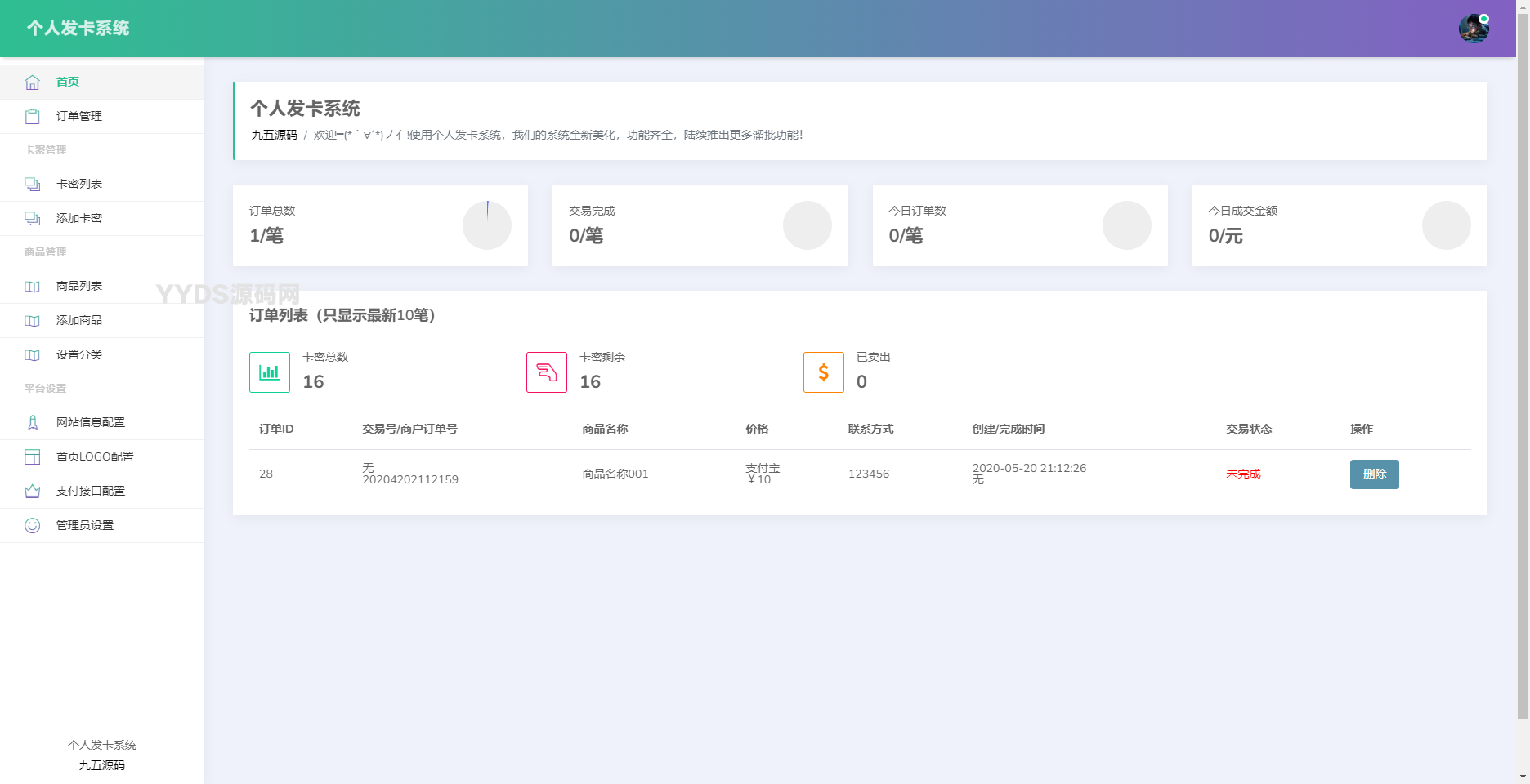 简约个人发卡系统源码开源