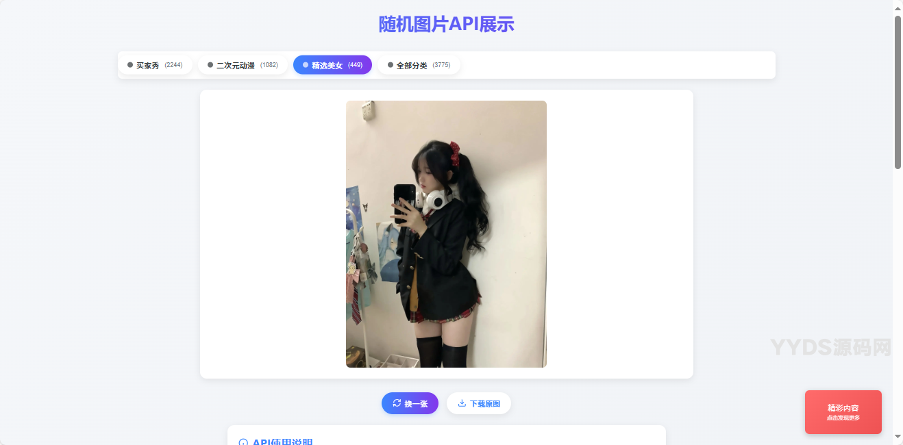 对接3000+美图的随机美女图源码