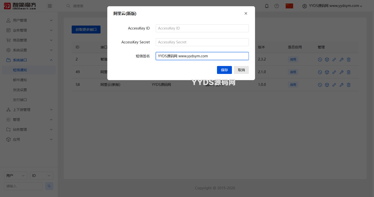 智简魔方业务管理系统v10新版阿里云短信接口插件