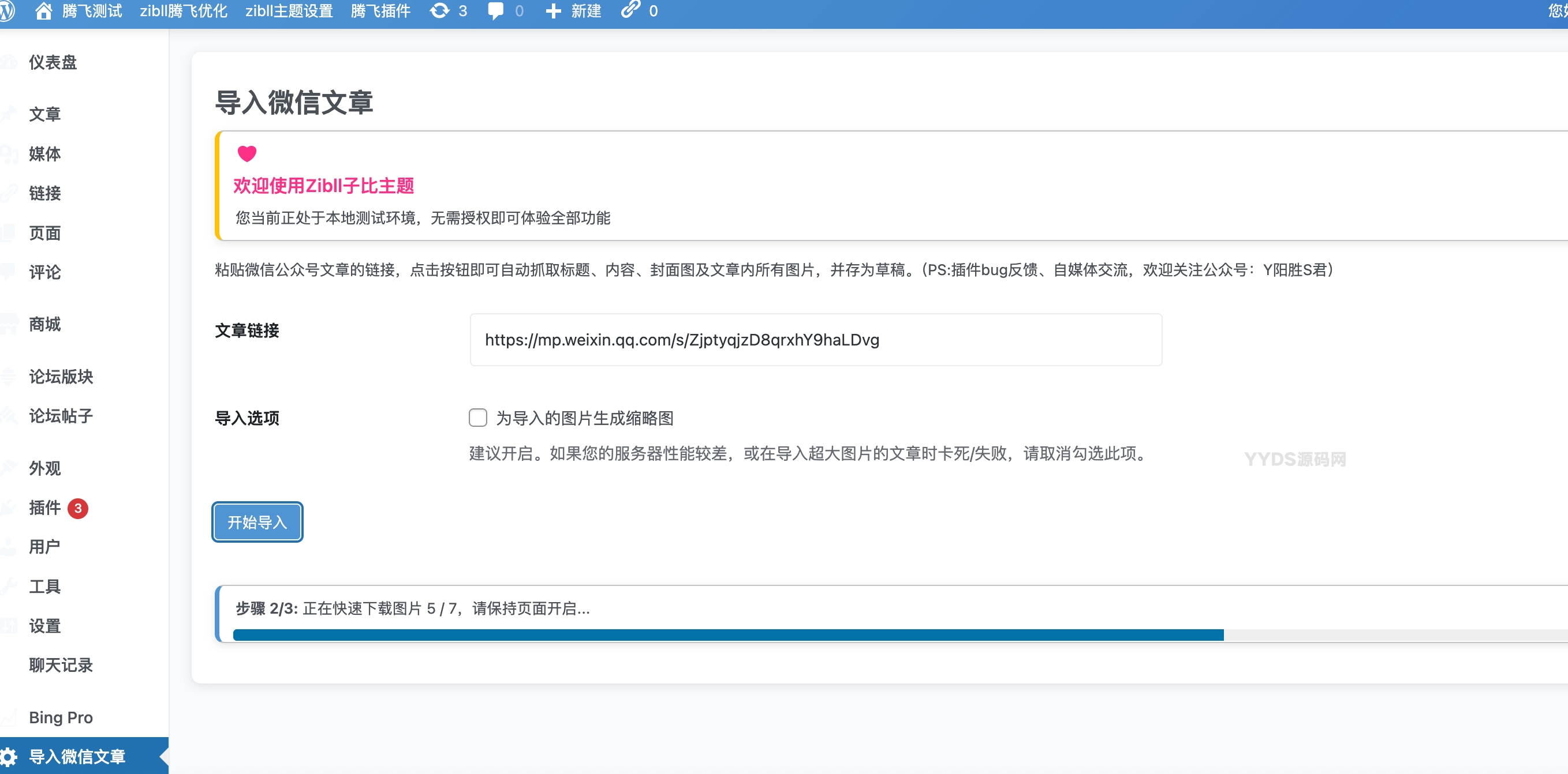 WordPress插件import-articles-from-wechat公众号文章导入