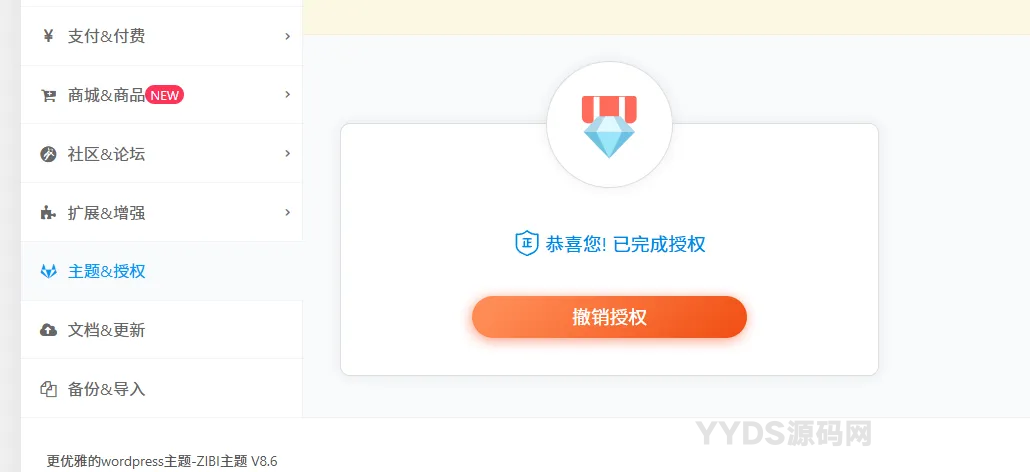 Zibll子比主题8.6免授权修复版