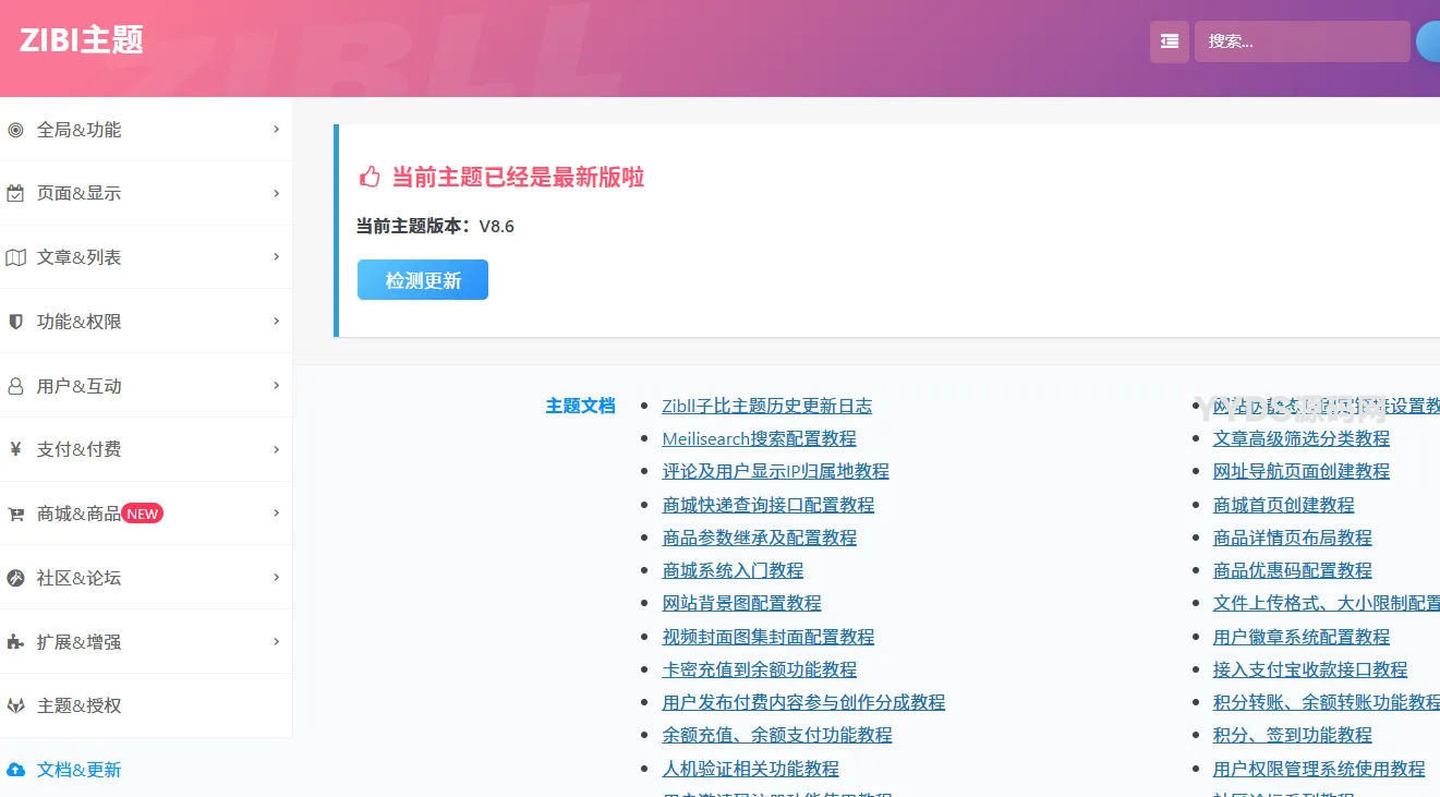 Zibll子比主题8.6免授权修复版