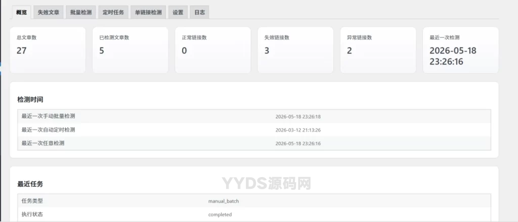 子比WordPress网盘链接失效资源检测插件