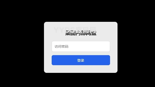 个人集团公司内部简易网盘无需数据库