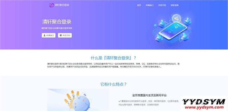 php清轩聚合登录平台网站源码