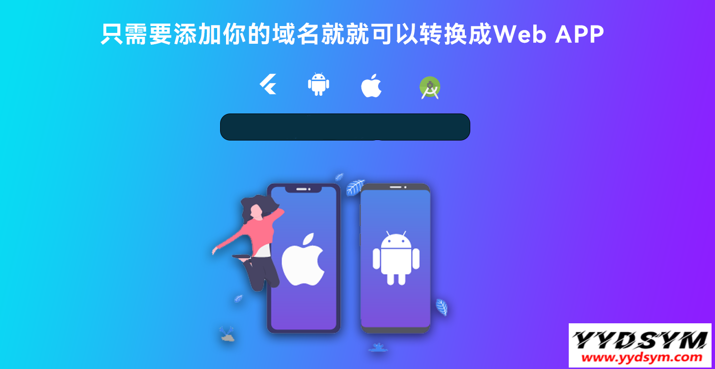 网站打包转换APP源代码系统 WebAPP源代码 网站生成APP源代码 Flutter项目 带控制端