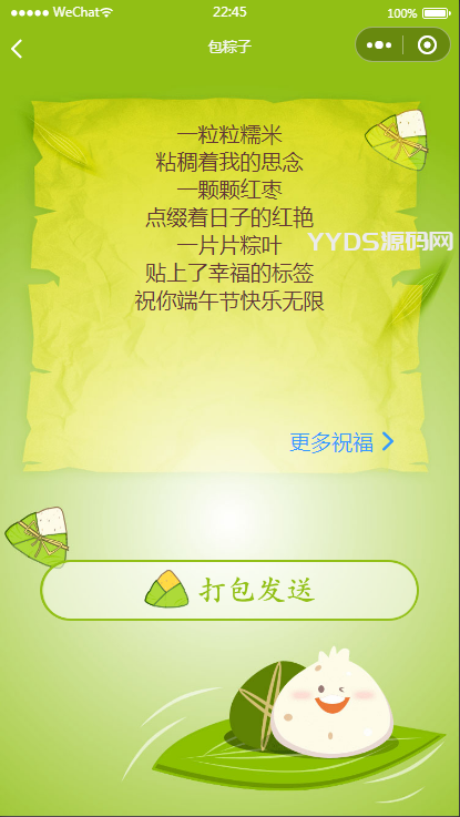 端午送祝福语小程序源码（可对接流量主）
