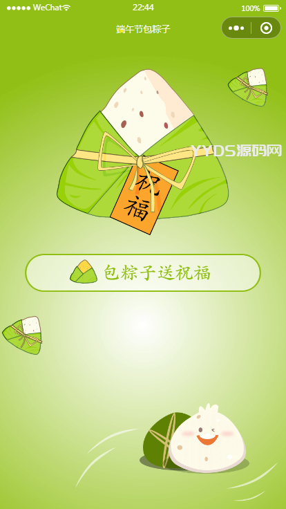 端午送祝福语小程序源码（可对接流量主）