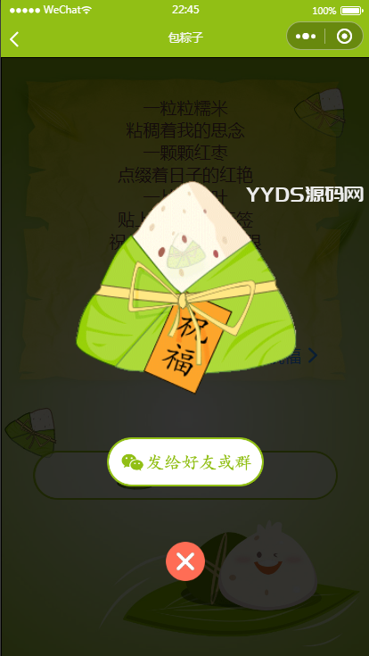 端午送祝福语小程序源码（可对接流量主）