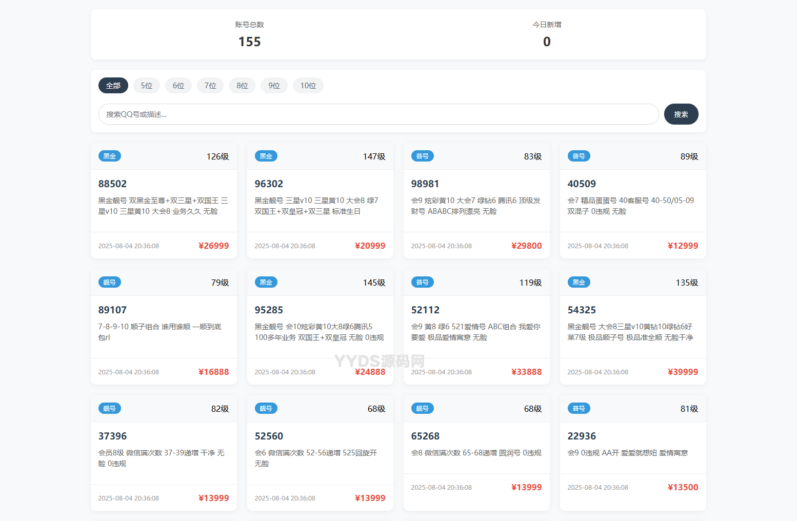 QQ号码展示网站源码_号码售卖展示系统源码 全开源 带后台