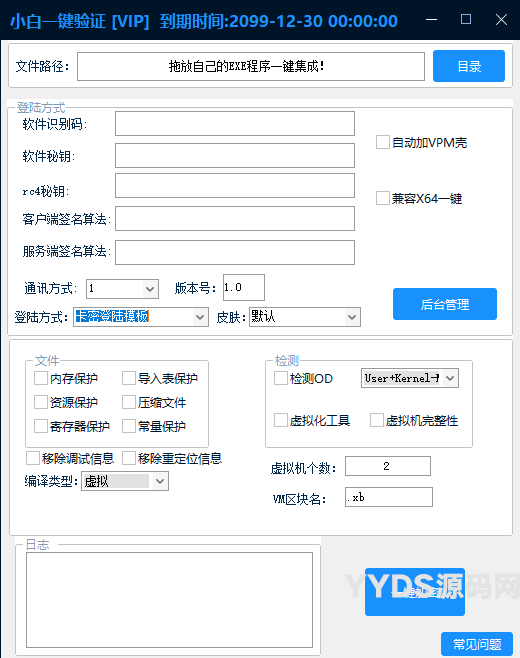 小白网络验证工具 一键免费加密EXE