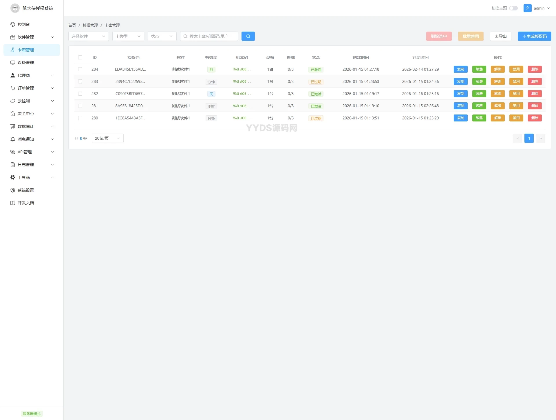 鼠大侠授权系统 V2.0