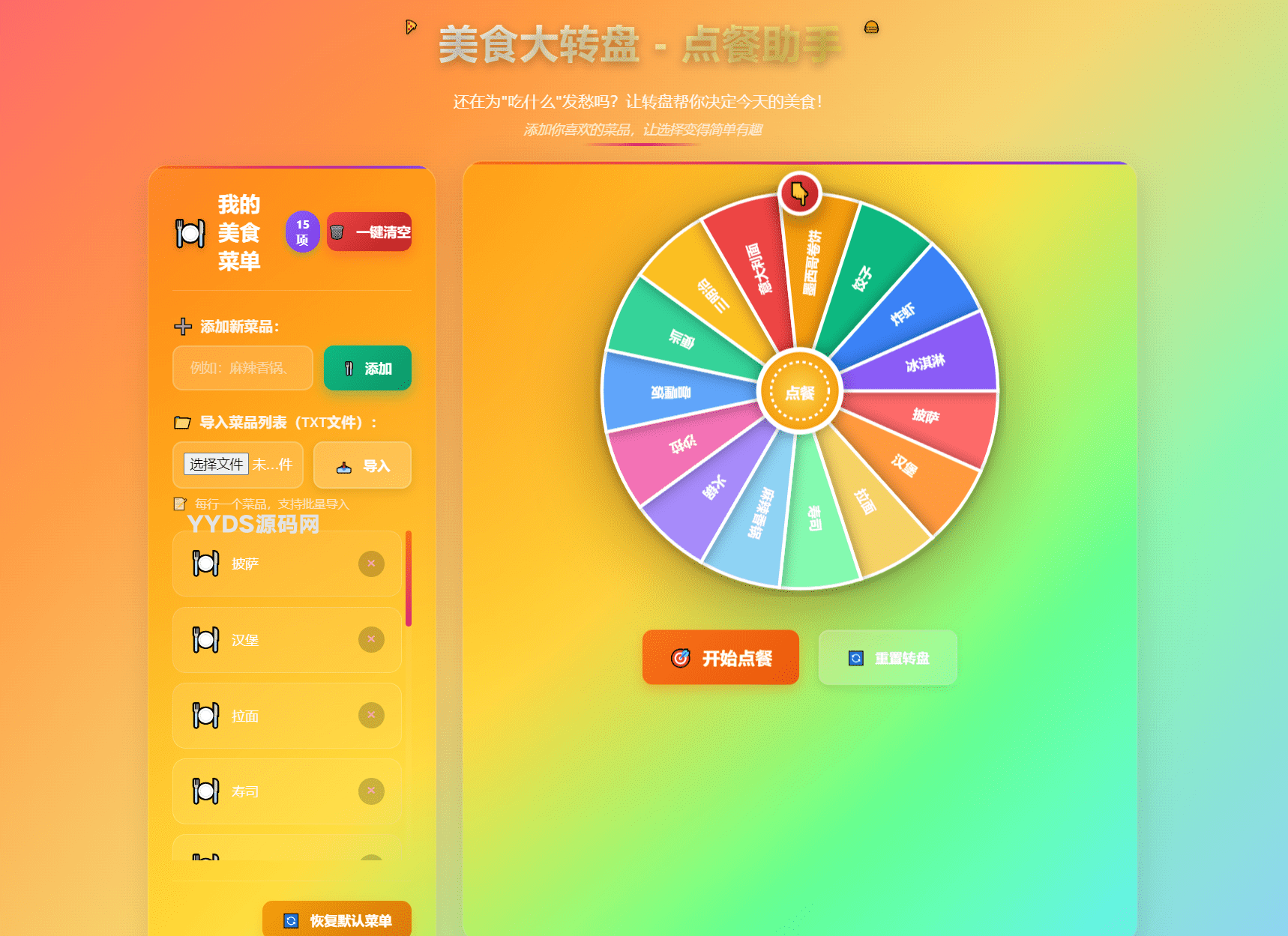 美食大转盘点餐助手