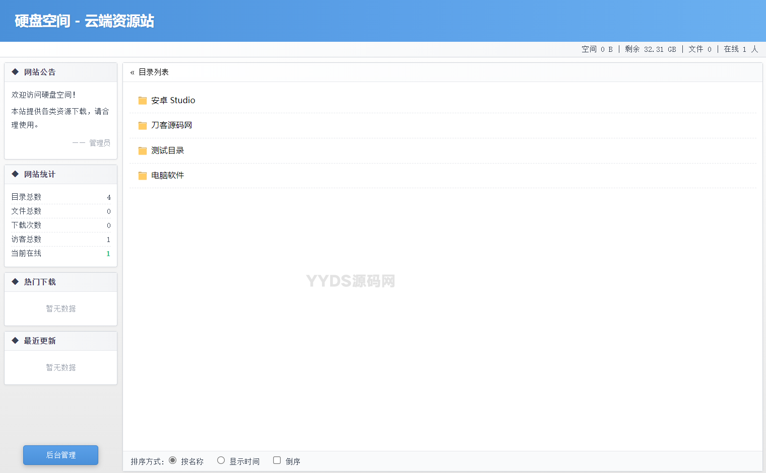 高仿永硕E盘的个人网盘系统源码 全开源