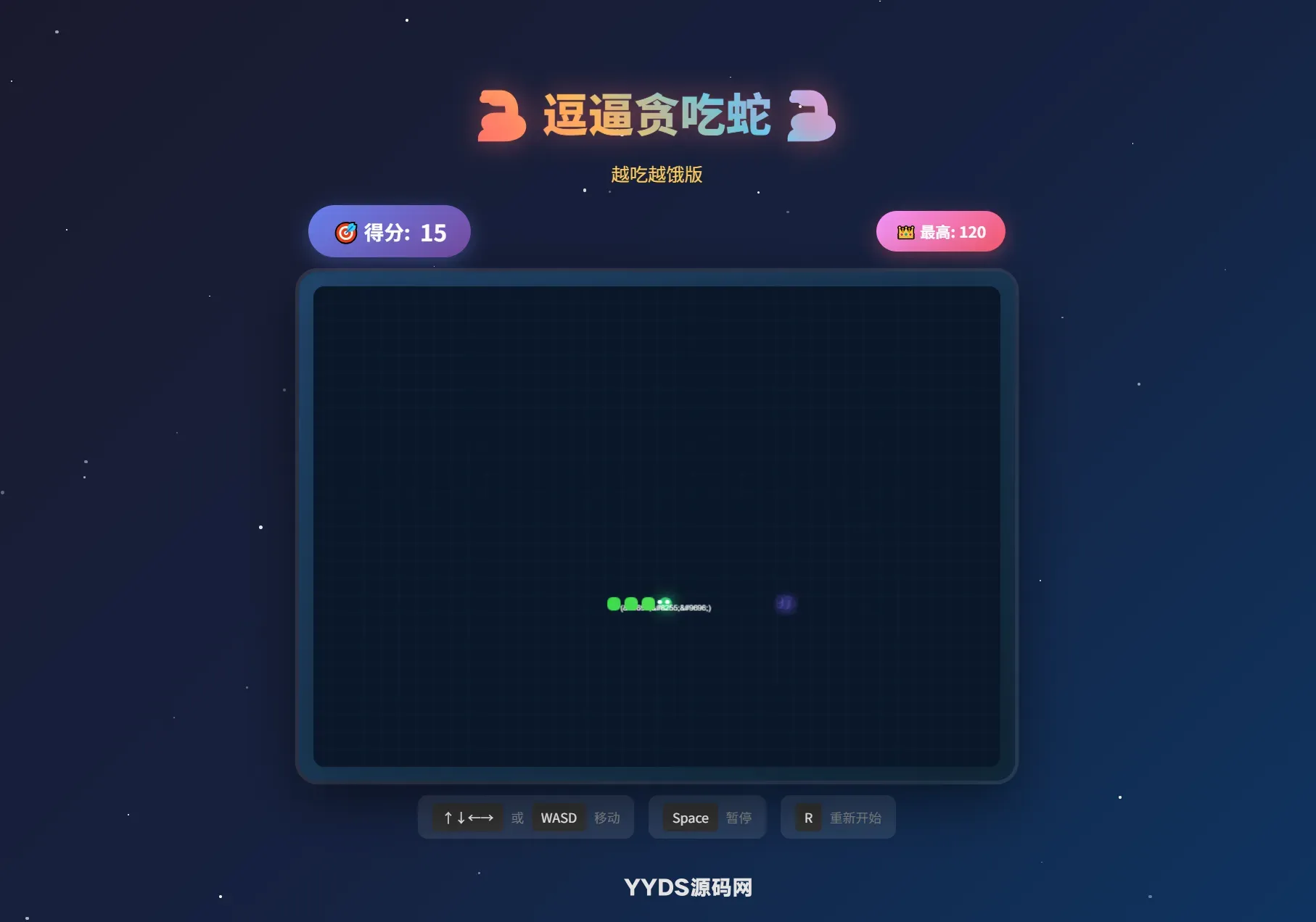 逗逼贪吃蛇网页游戏源码