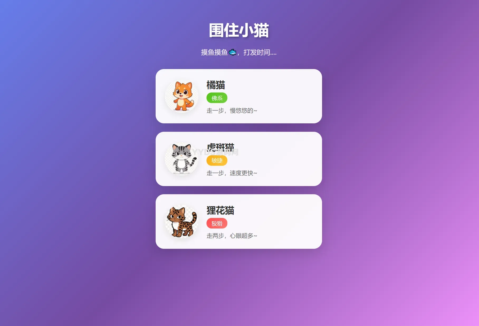 围住小猫改进版游戏，橘猫、虎斑、狸花猫，根据小猫性格改良的一款小游戏